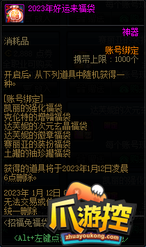 DNF2023年好运来福袋能开出什么-2023年好运来福袋介绍