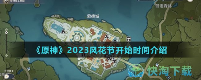 原神2023风花节什么时候开始-2023风花节开始时间介绍