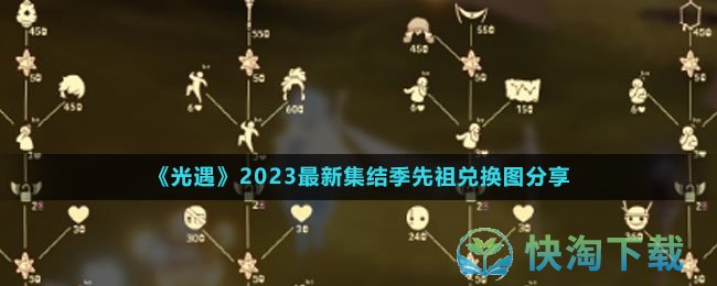 光遇2023全新集结季先祖兑换图是什么-集结季先祖兑换图共享