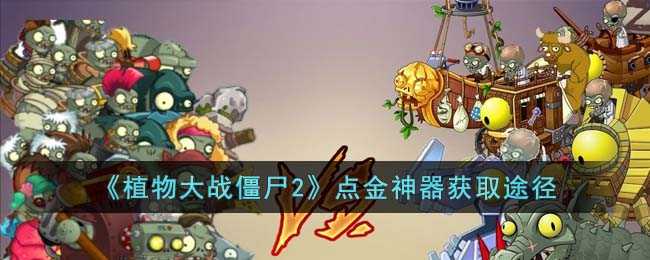 植物大战僵尸2点金神器怎么得到-点金神器获取途径