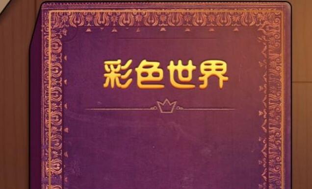 彩色世界游戏疯狂的赵大坤通关攻略-游戏疯狂的赵大坤必看通关攻略