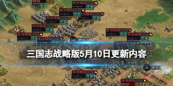 三国志战略版5月10日更新内容-三国志战略版云起龙襄赛季平衡调整