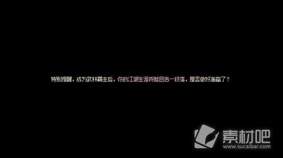 大侠立志传EA版真结局武林霸主达成攻略介绍-大侠立志传EA版真结局武林霸主如何达成