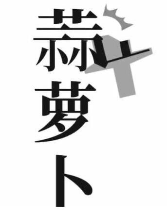 《文字梗传》保卫萝卜怎么过