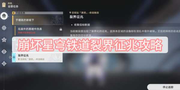 崩坏星穹铁道裂界征兆在哪-裂界征兆呜呜伯位置攻略介绍