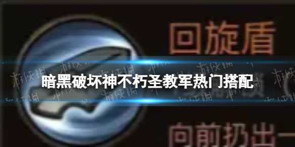 《暗黑破坏神不朽》圣教军热门搭配攻略 官方圣教军热门搭配攻略