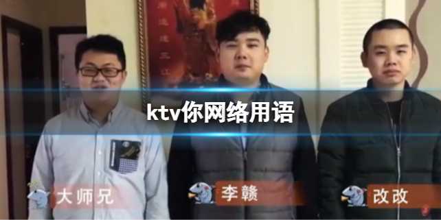 ktv你网络用语-ktv你是什么意思