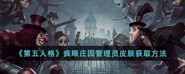 《第五人格》疯眼庄园管理员皮肤获取步骤详解