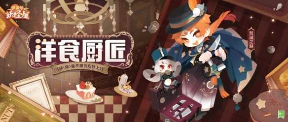 《阴阳师妖怪屋》新衣服来啦 洋食艺术匠心神厨