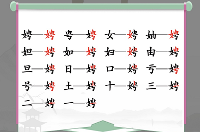 汉字找茬王娉字怎么找？ 汉字找茬王找字娉找出17个常见字通关攻略