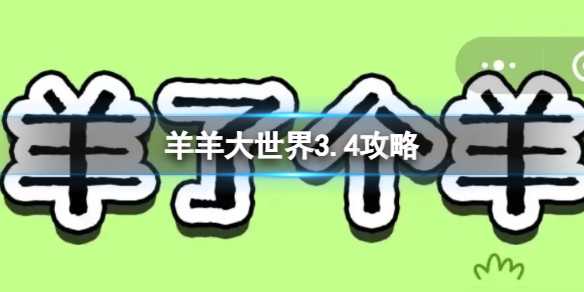 《羊了个羊》羊羊大世界3.4攻略 3月4日羊羊大世界怎么通关？