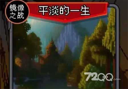 《我把勇者人生活成了肉鸽》平淡的一生完美结局通关攻略