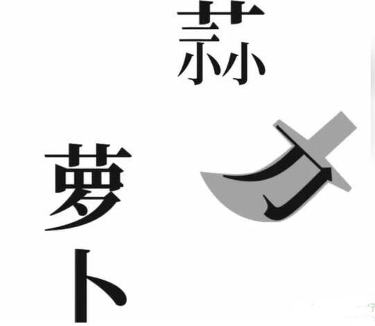 《文字梗传》保卫萝卜怎么过