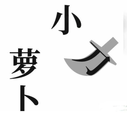 《文字梗传》保卫萝卜怎么过