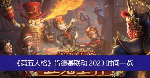 第五人格肯德基联动2023时间汇总