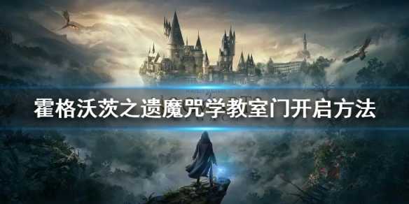 《霍格沃茨之遗》魔咒学教室门怎么解密？魔咒学教室门开启攻略介绍