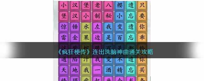 疯狂梗传连出洗脑神曲怎么通关-连出洗脑神曲通关攻略抖音