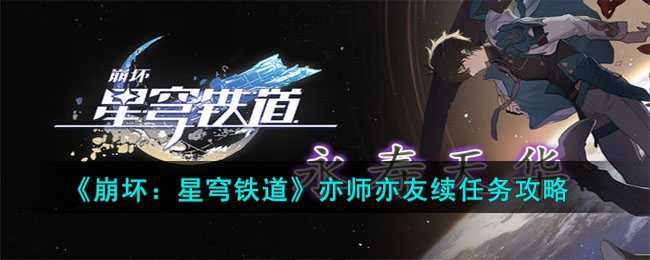 《崩坏：星穹铁道》亦师亦友续任务攻略