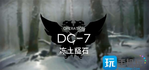 《明日方舟》DC-7突袭怎么通关？春分DC-7突袭通关最新阵容