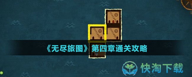 无尽旅图第四章怎么通关-第四章通关攻略