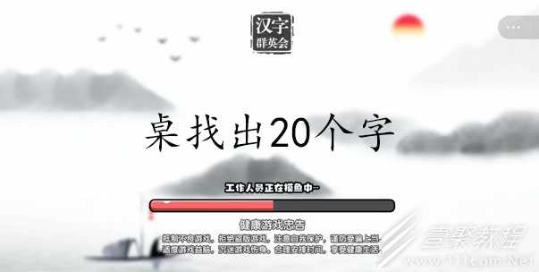 汉字群英会桌找出20个字怎么通关