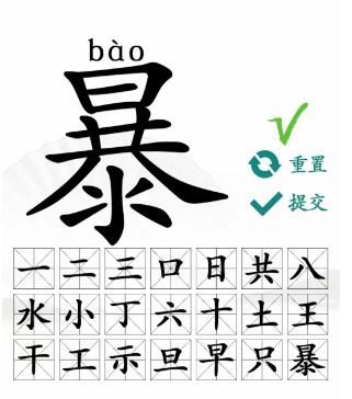 汉字找茬王暴怎么找出21个字? 汉字找茬王暴找出21个字攻略一览