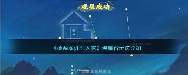 桃源深处有人家观星台玩法详解-观星台怎么使用