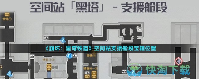 崩坏星穹铁道空间站支援舱段宝箱在哪-空间站支援舱段宝箱位置