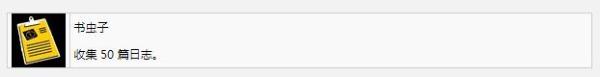 《死亡岛2》书虫子奖杯成就获得攻略介绍