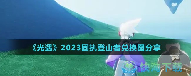 光遇2023固执登山者兑换图是什么-固执登山者兑换图共享