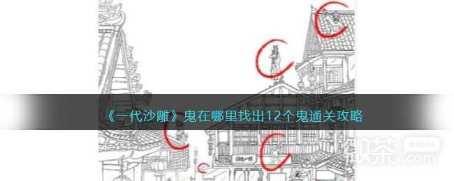 一代沙雕鬼在哪里找出12个鬼通关攻略汇总-一代沙雕鬼在哪里找出12个鬼通关攻略详情