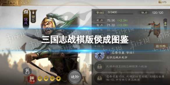 《三国志战棋版》侯成武将图鉴 侯成武属性战法搭配推荐