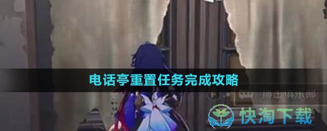 崩坏星穹铁道电话亭重置任务怎么完成-电话亭重置任务完成攻略