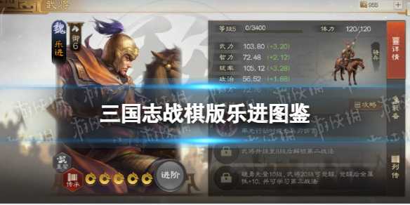 《三国志战棋版》乐进武将图鉴 乐进属性战法搭配推荐