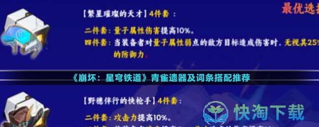 崩坏星穹铁道青雀遗器及词条怎么组合最好-青雀遗器及词条搭配推荐