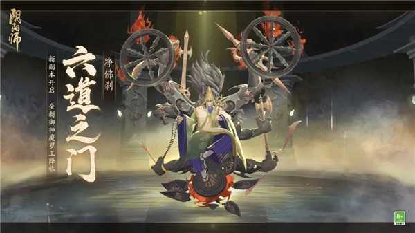 《阴阳师》六道之门净佛刹攻略大全 净佛刹魔罗王boss全打法流程