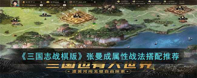 三国志战棋版张曼成怎么使用-张曼成属性战法搭配推荐