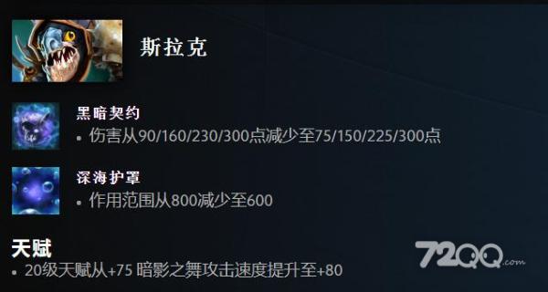 《Dota2》7.33版本斯拉克改动汇总